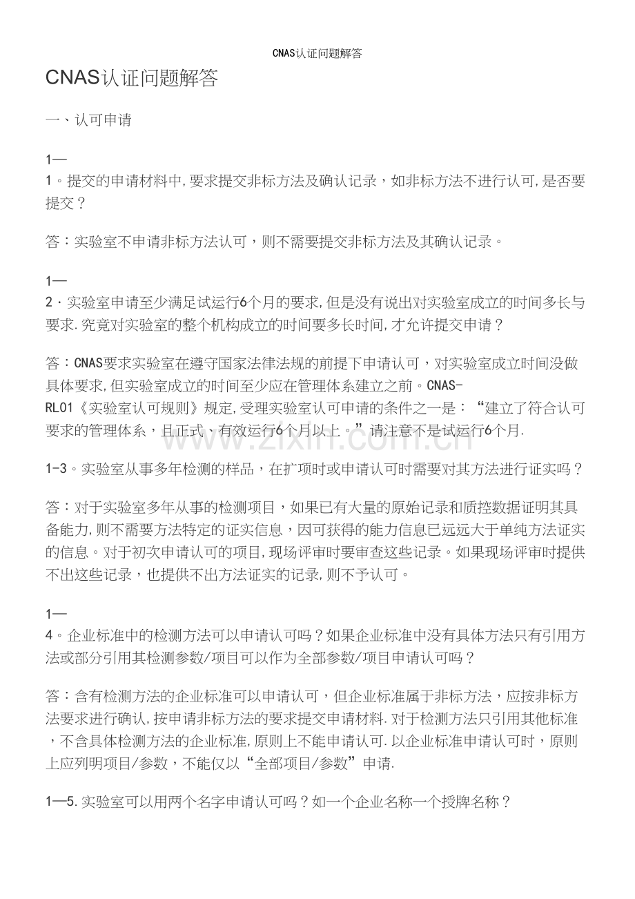 CNAS认证问题解答.docx_第2页