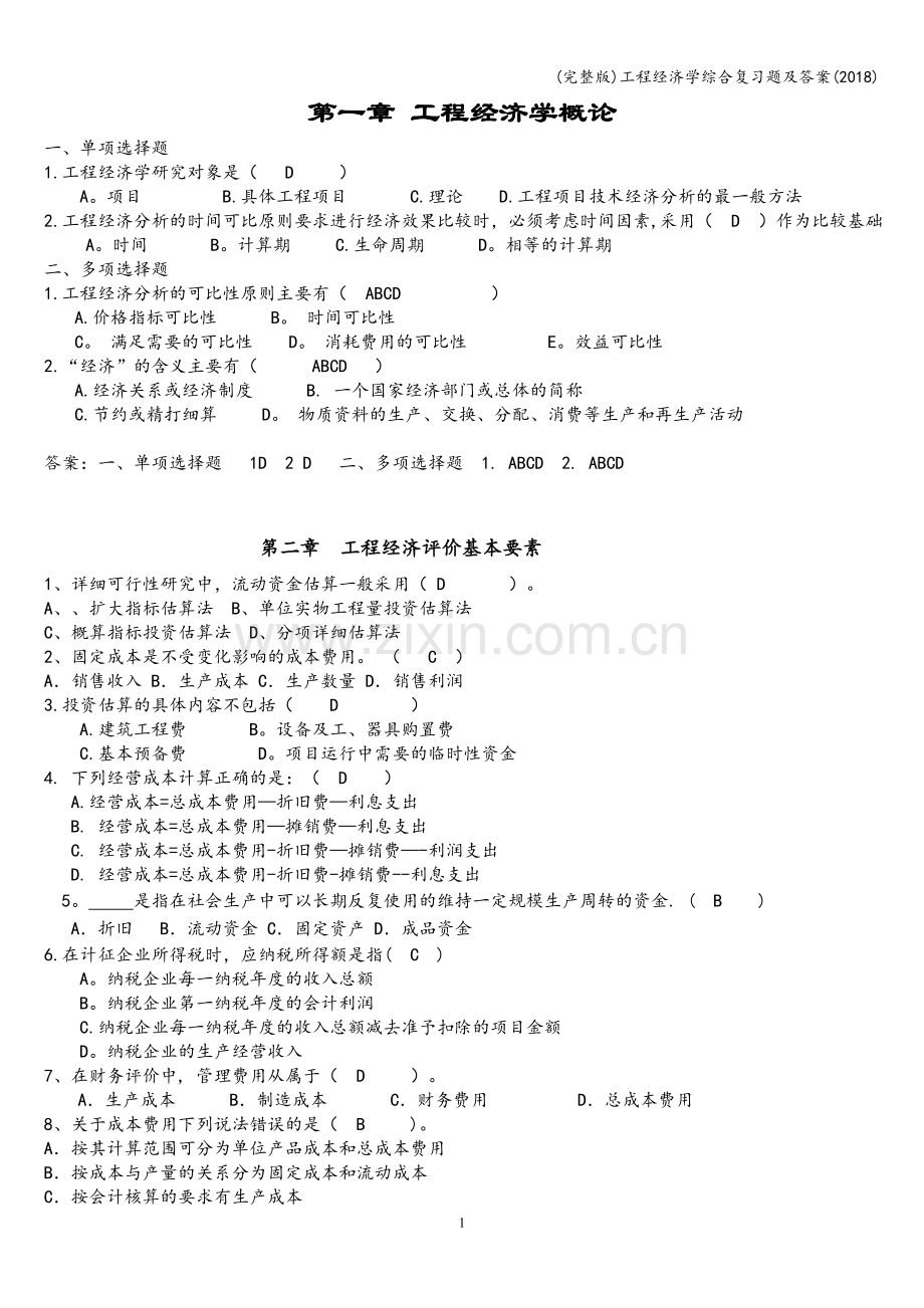 工程经济学综合复习题及答案(2018).doc_第1页