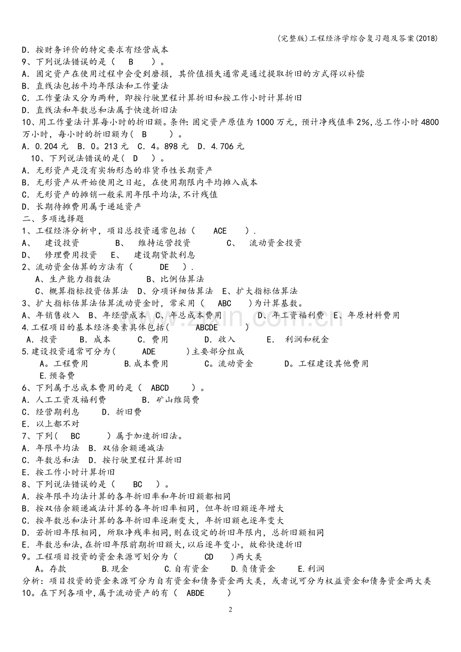 工程经济学综合复习题及答案(2018).doc_第2页