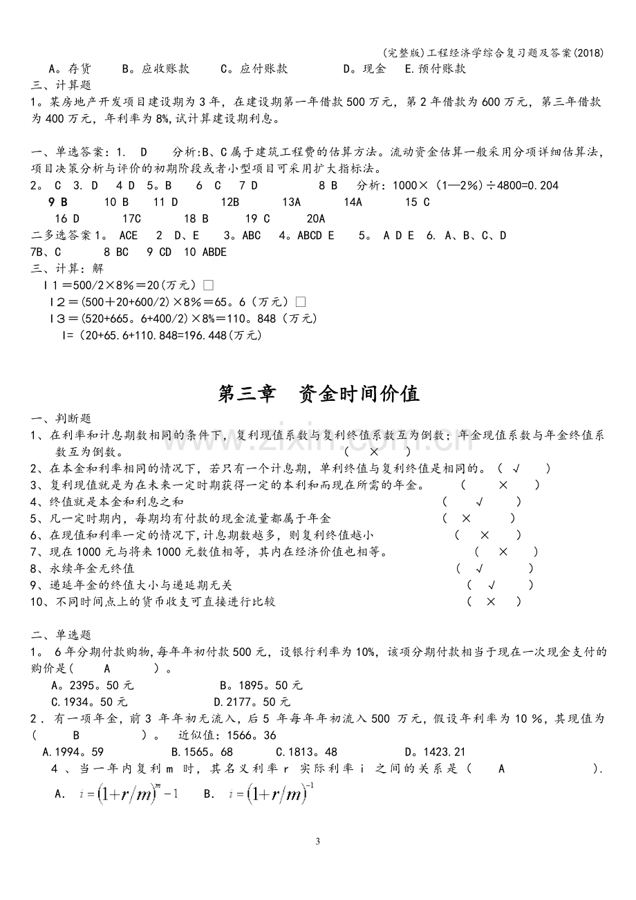 工程经济学综合复习题及答案(2018).doc_第3页