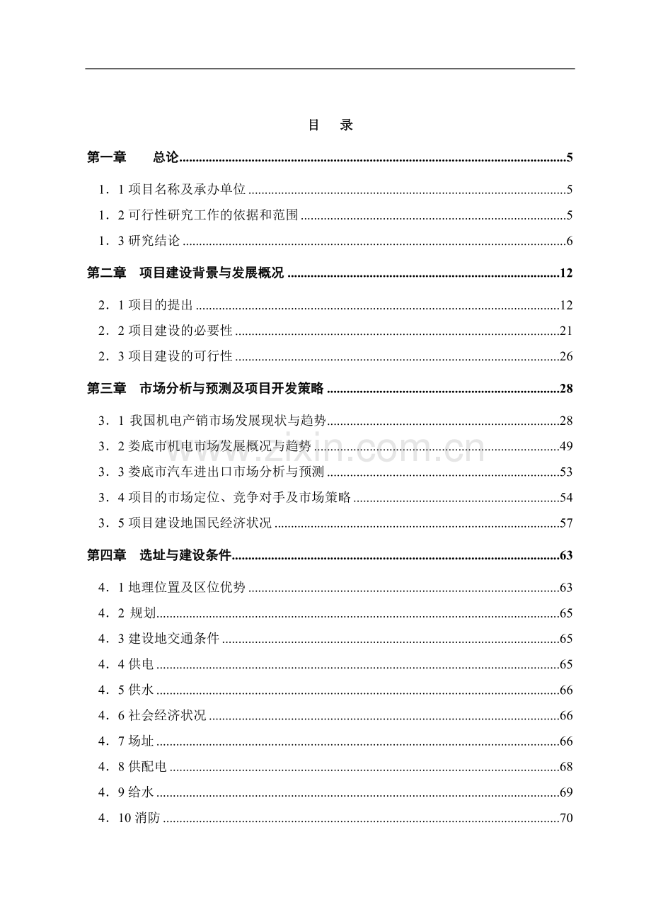 机电城项目申请建设可研报告.doc_第1页