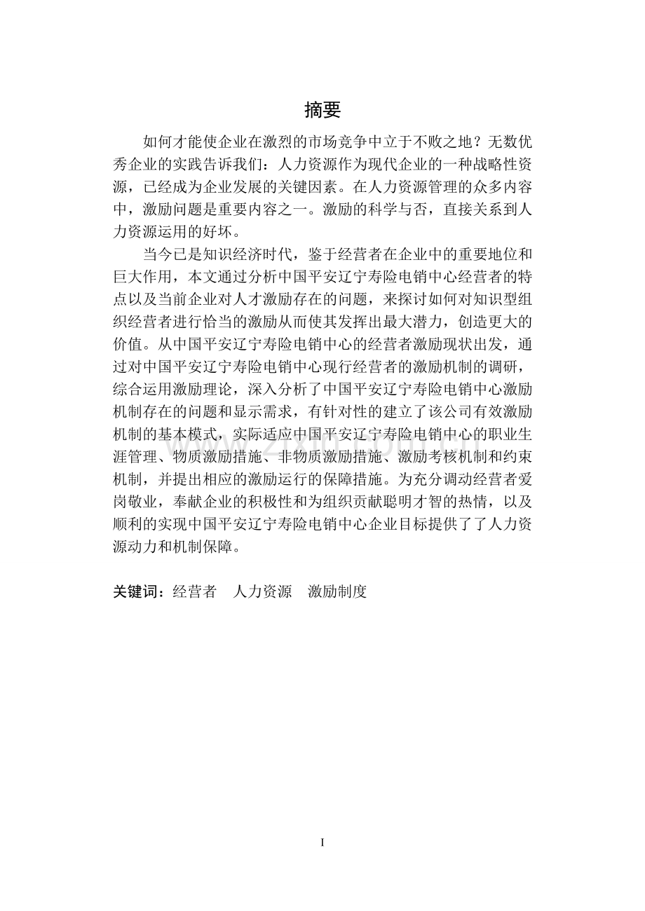 中国平安辽宁寿险电销中心经营者激励研究毕业论文.doc_第2页