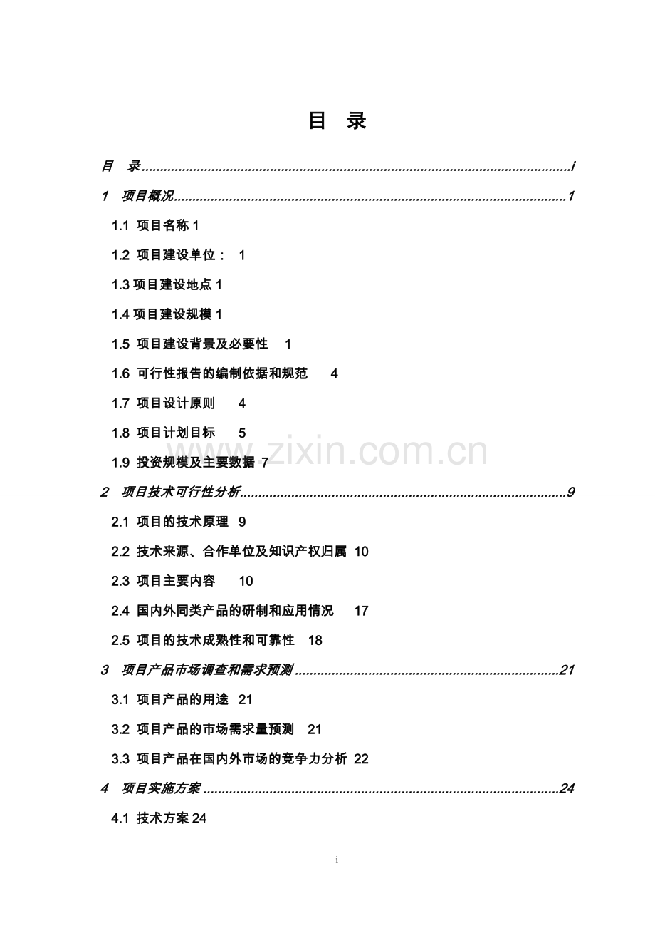 养殖场废弃物综合利用工程可行性研究报告书.doc_第2页