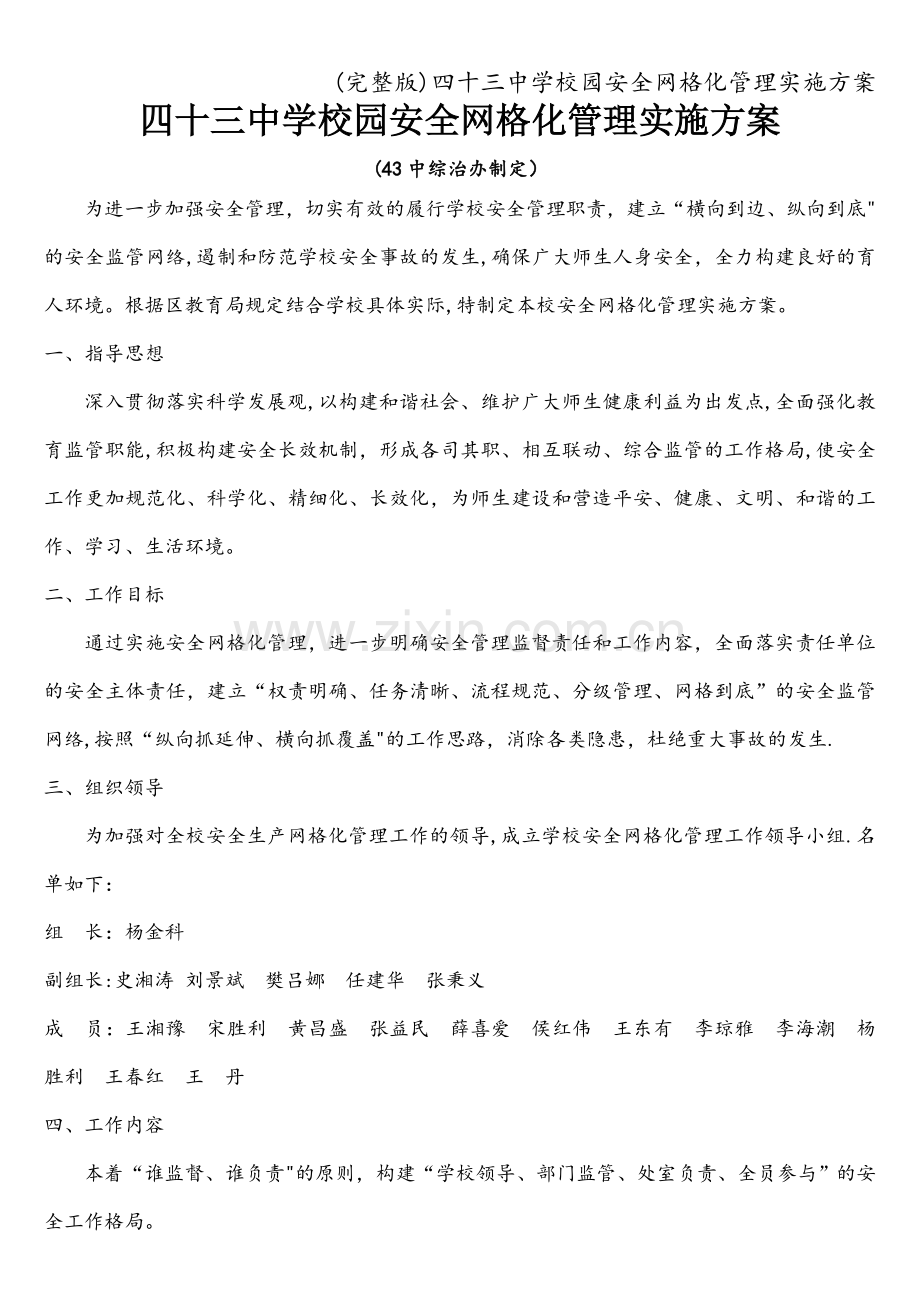 四十三中学校园安全网格化管理实施方案.doc_第1页