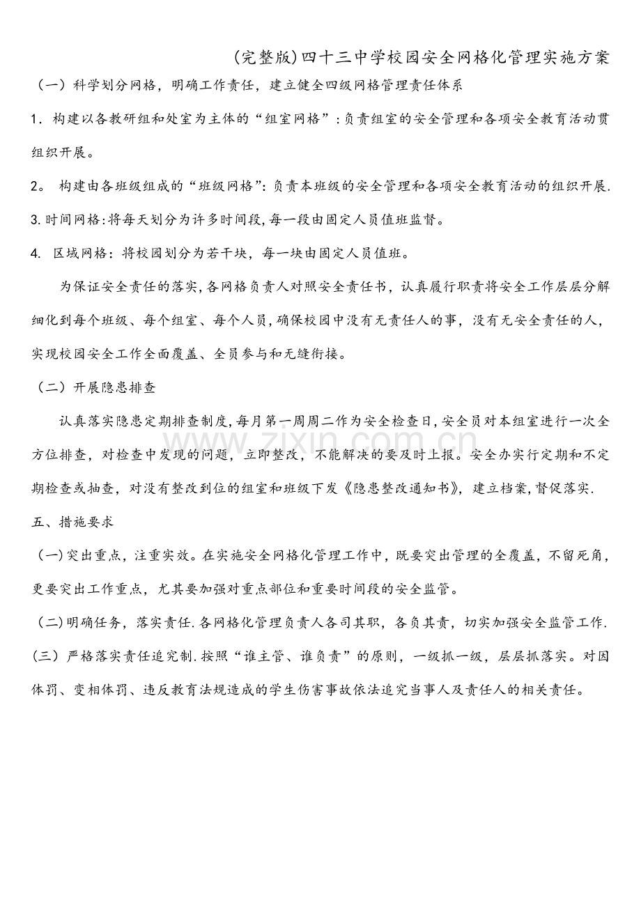 四十三中学校园安全网格化管理实施方案.doc_第2页