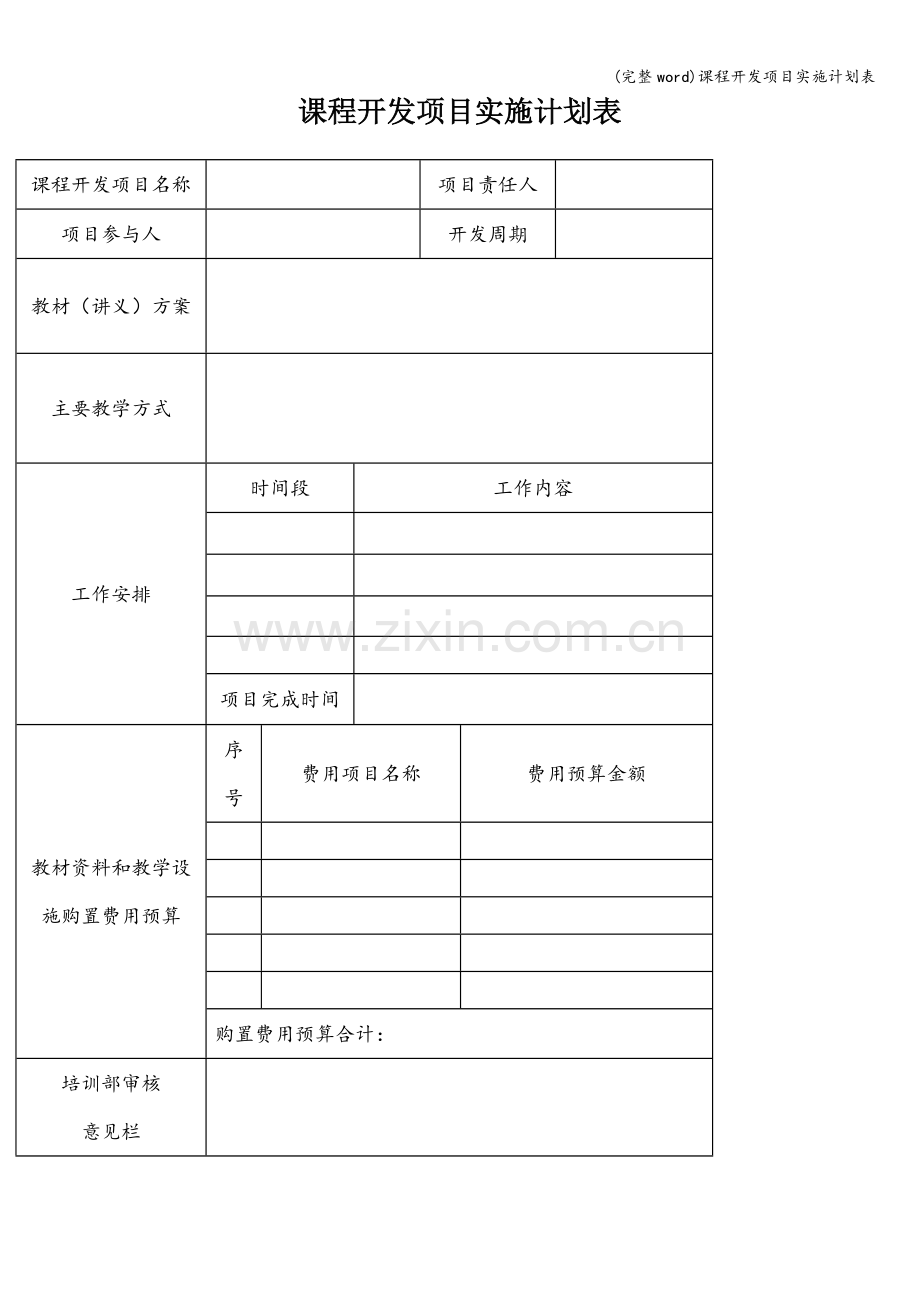 课程开发项目实施计划表.doc_第1页