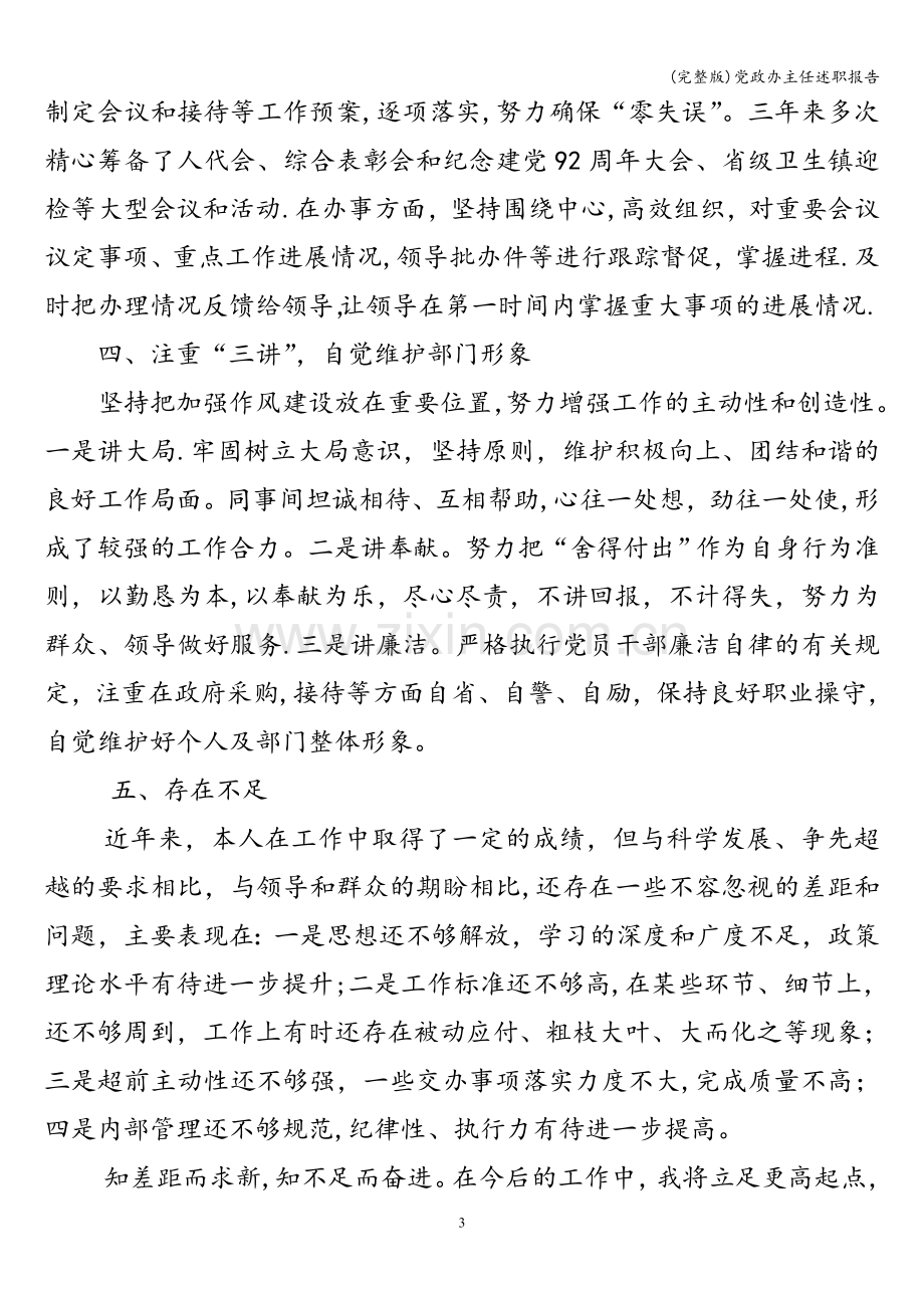 党政办主任述职报告.doc_第3页