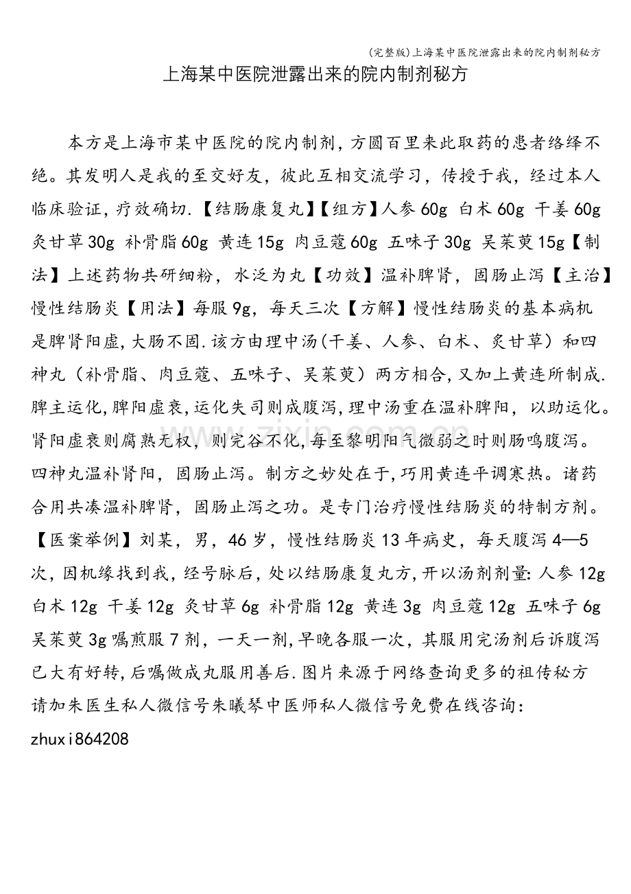 上海某中医院泄露出来的院内制剂秘方.doc_第1页