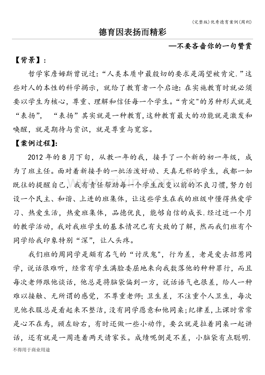 优秀德育案例(周利).doc_第1页