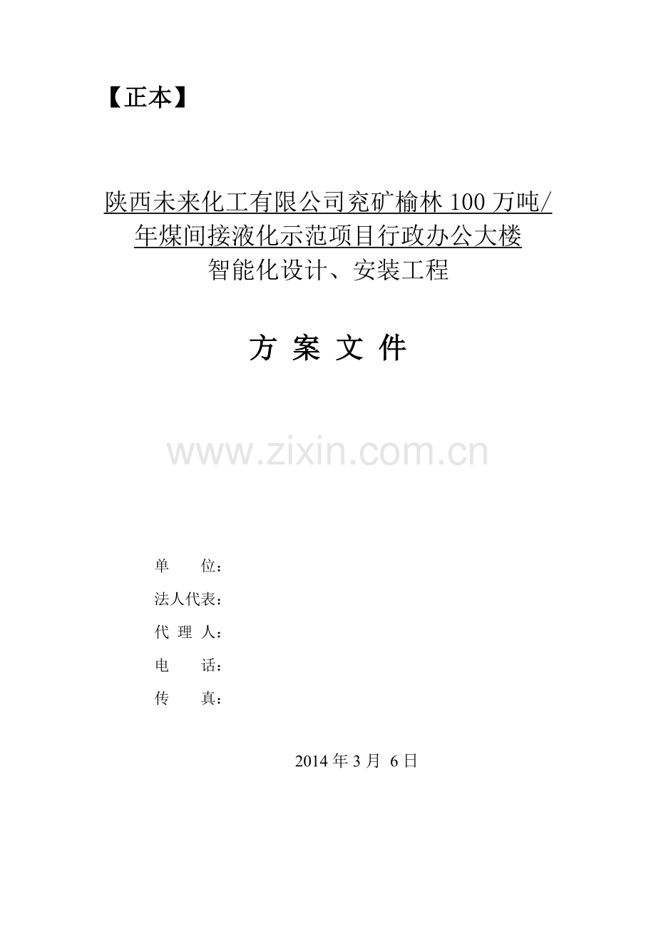 兖矿榆林100万吨年煤间接液化示范公大楼智能化设计、安装工程智能系统及综合布线系统设计方案-大学毕业设计.doc_第1页