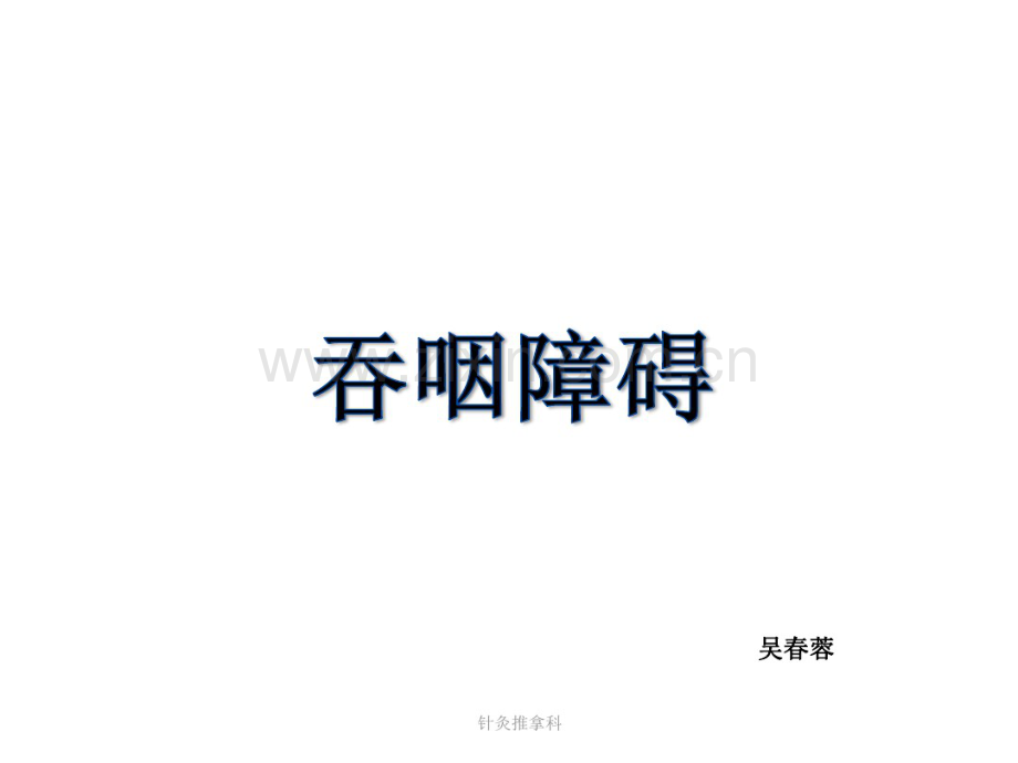 吞咽障碍-(2).pdf_第1页