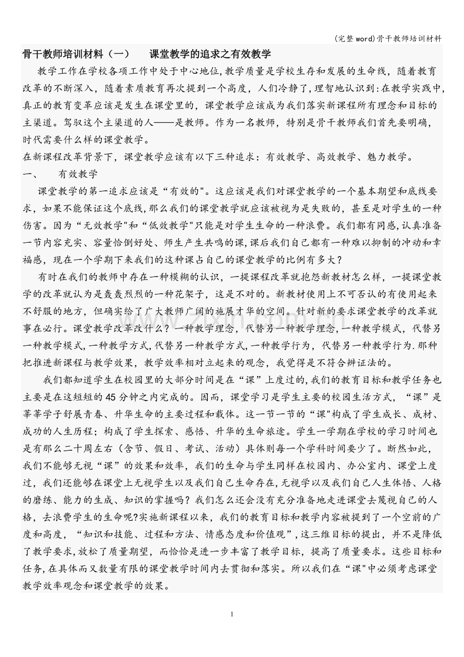 骨干教师培训材料.doc_第1页