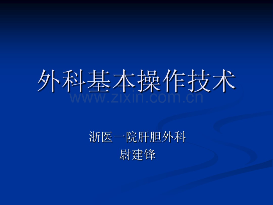 外科基本技术.pdf_第1页