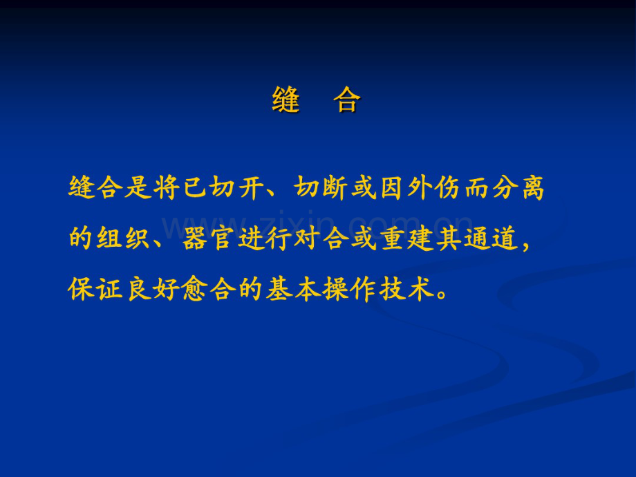 外科基本技术.pdf_第3页