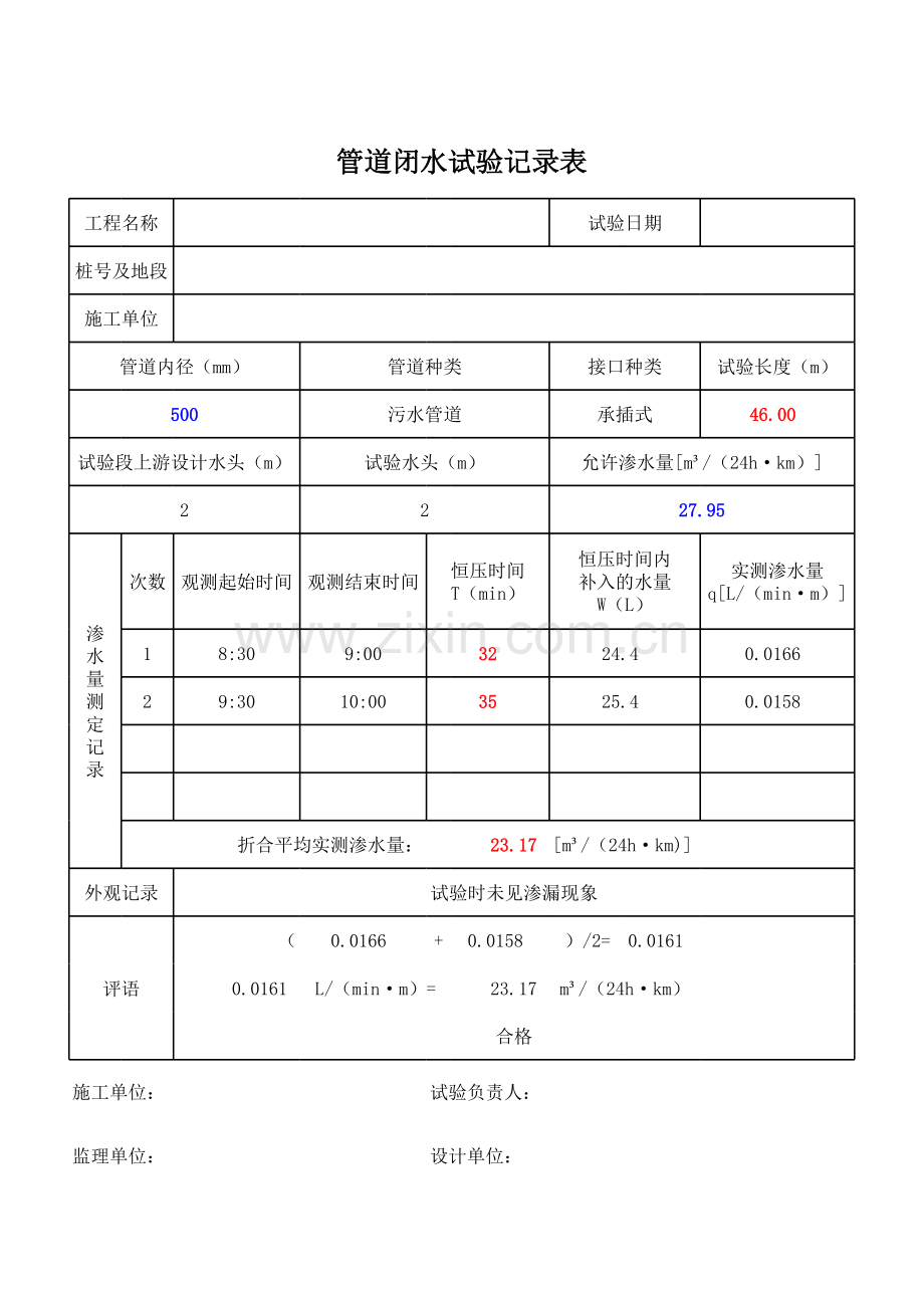 管道闭水试验记录表(自动计算).xls_第1页