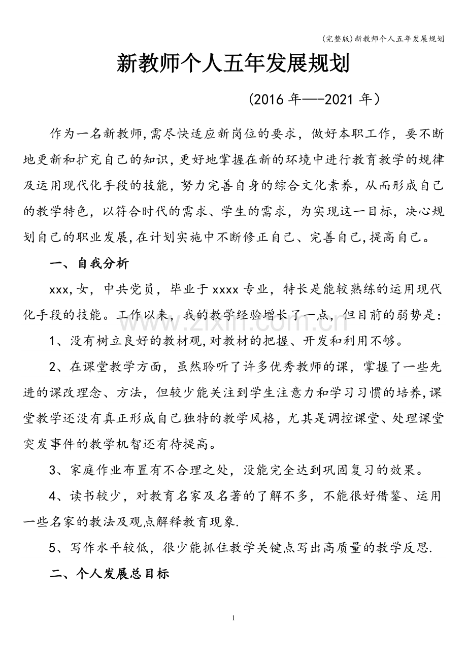 新教师个人五年发展规划.doc_第1页