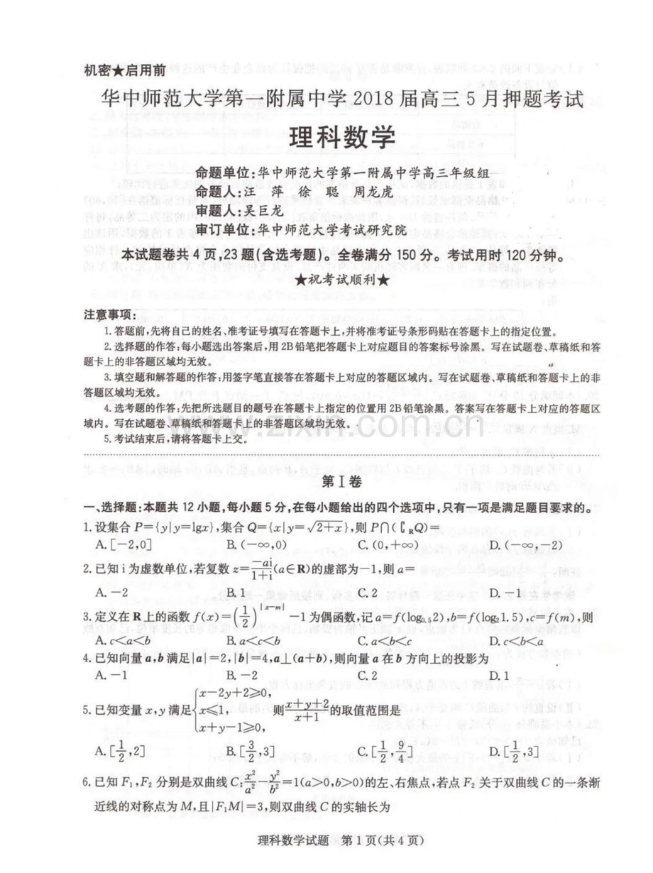 湖北省武汉市华中师范大学第一附属中学2018届高三5月押题考试数学(理)试题(图片版).pdf_第1页