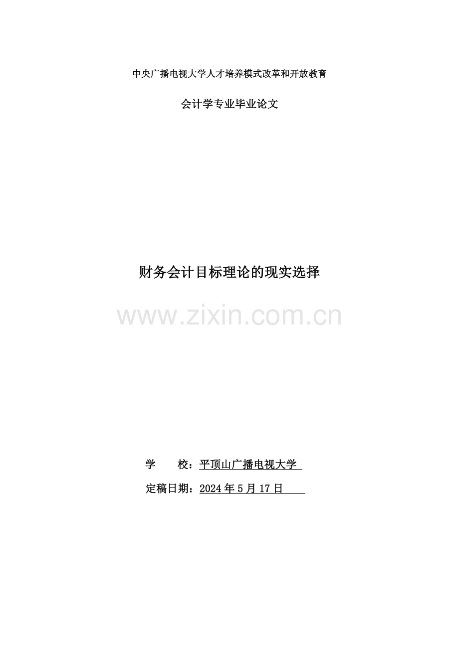 财务会计目标理论的现实选择-会计学专业毕业论文.doc_第1页