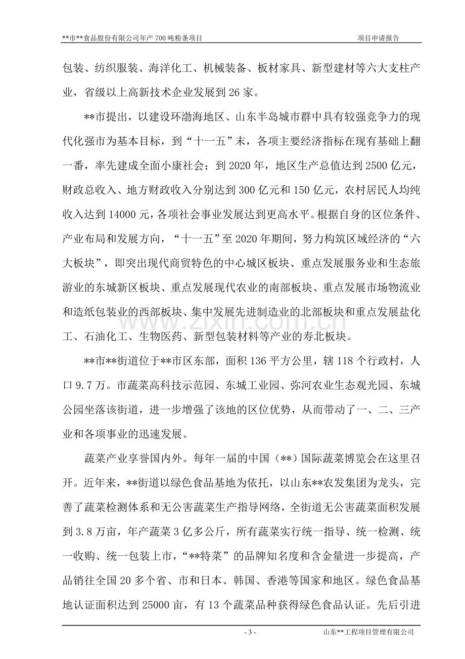 年产700吨粉条项目建设可行性研究报告.doc_第3页