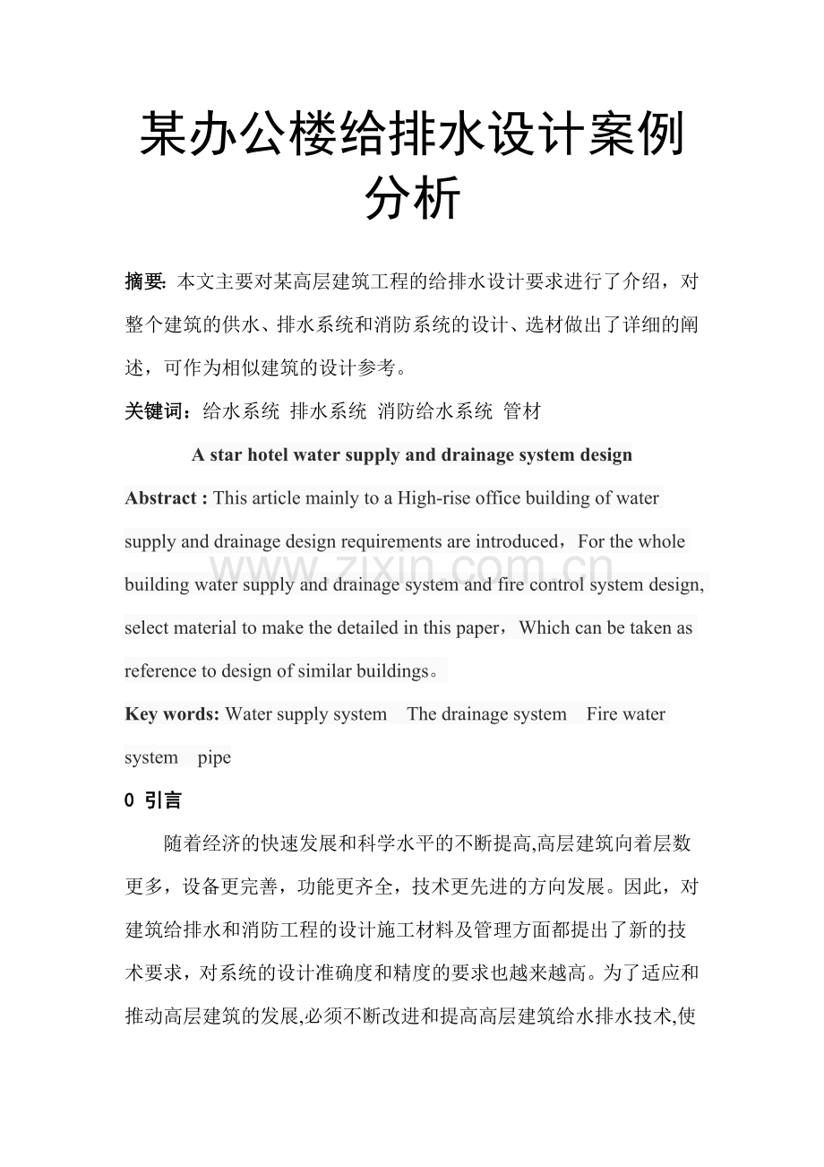 某办公楼给排水设计案例分析毕业设计论文.doc_第1页