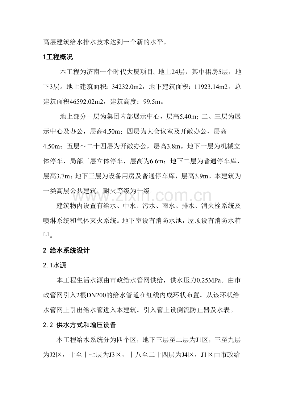 某办公楼给排水设计案例分析毕业设计论文.doc_第2页