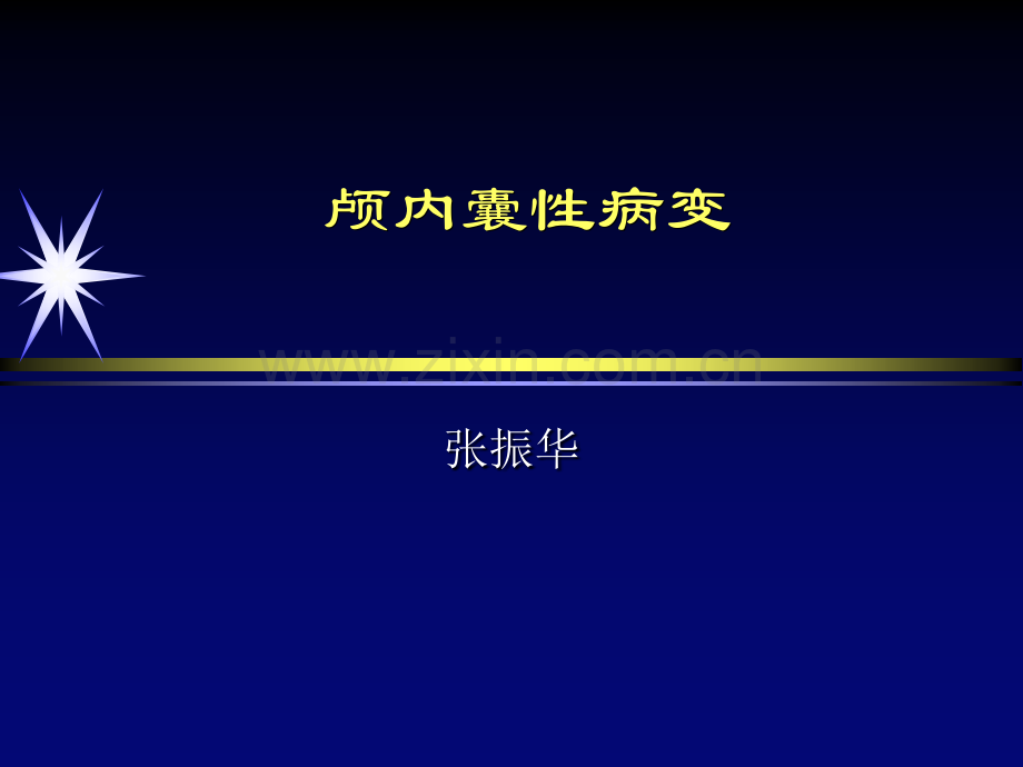 脑实质内囊性病变(ppt文档).ppt_第1页