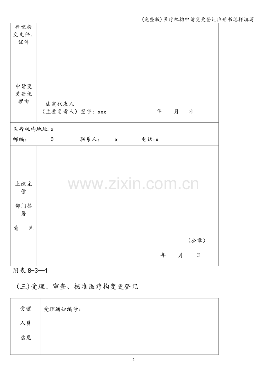 医疗机构申请变更登记注册书怎样填写.doc_第3页