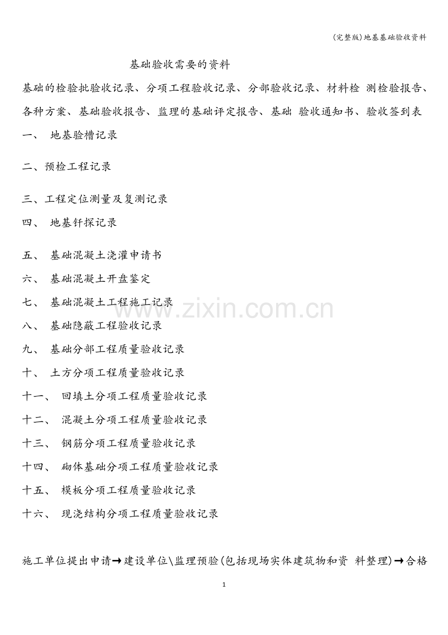 地基基础验收资料.doc_第1页