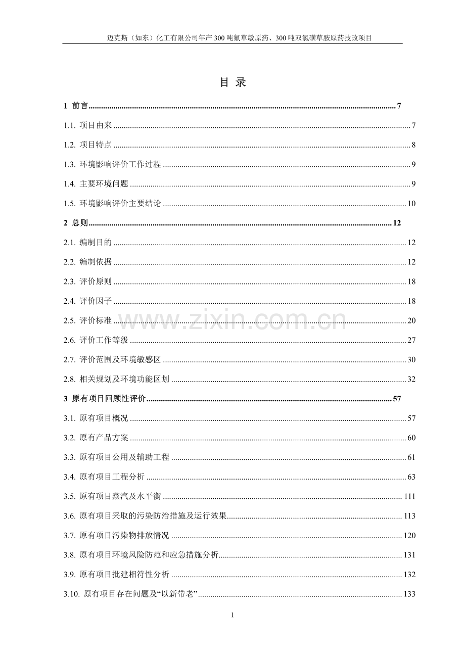 迈克斯(如东)化工有限公司年产300-吨氟草敏原药、300-吨双氯磺草胺原药技改项目环境影响报告书.pdf_第1页