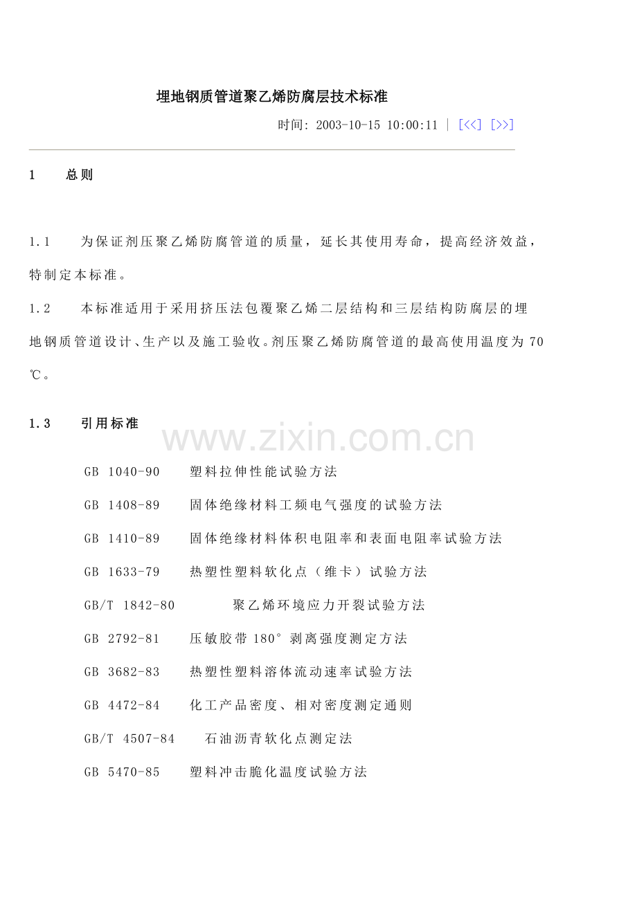 埋地钢质管道聚乙烯防腐层技术标准.doc_第1页