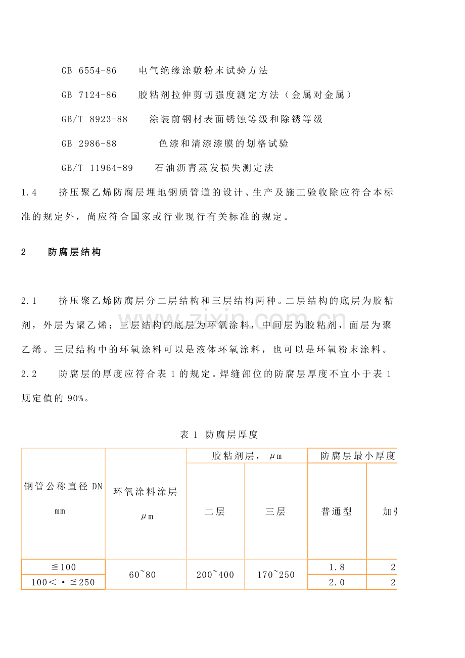 埋地钢质管道聚乙烯防腐层技术标准.doc_第2页