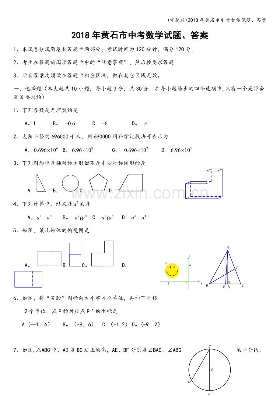 2018年黄石市中考数学试题、答案.doc_第1页