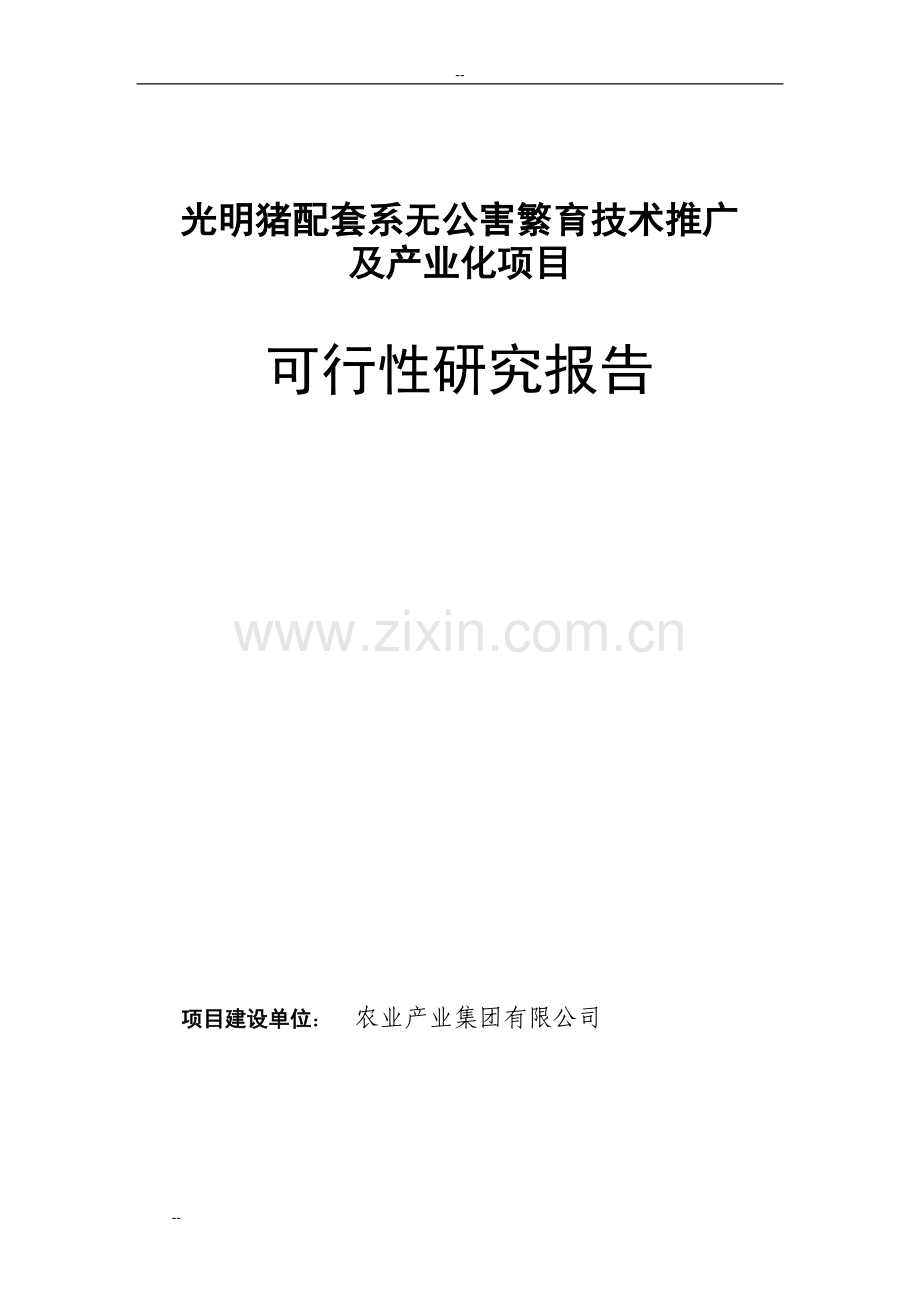 某猪配套系无公害繁育技术推广及产业化项目建设可行性研究报告-建设可行性论证研究报告.doc_第1页