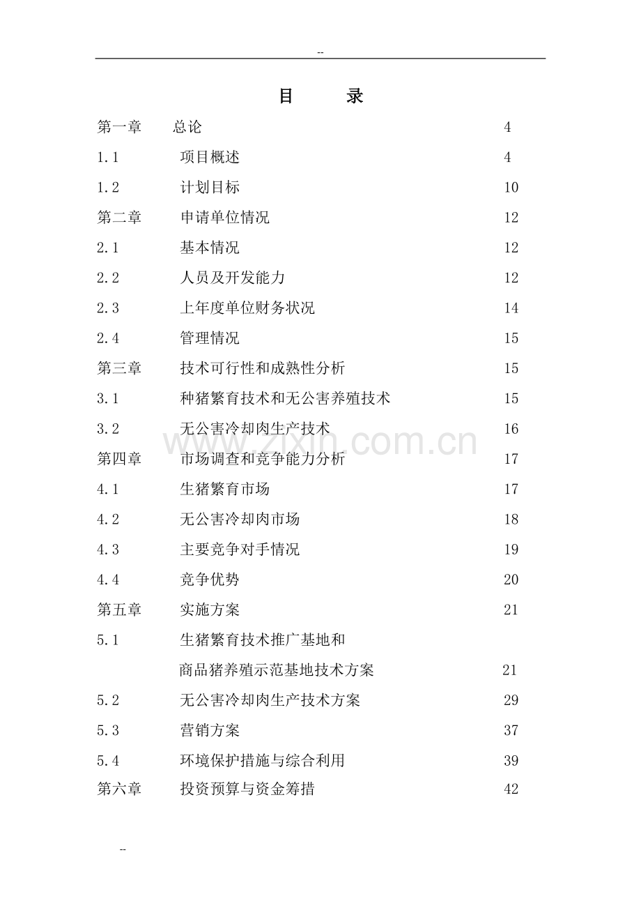 某猪配套系无公害繁育技术推广及产业化项目建设可行性研究报告-建设可行性论证研究报告.doc_第2页