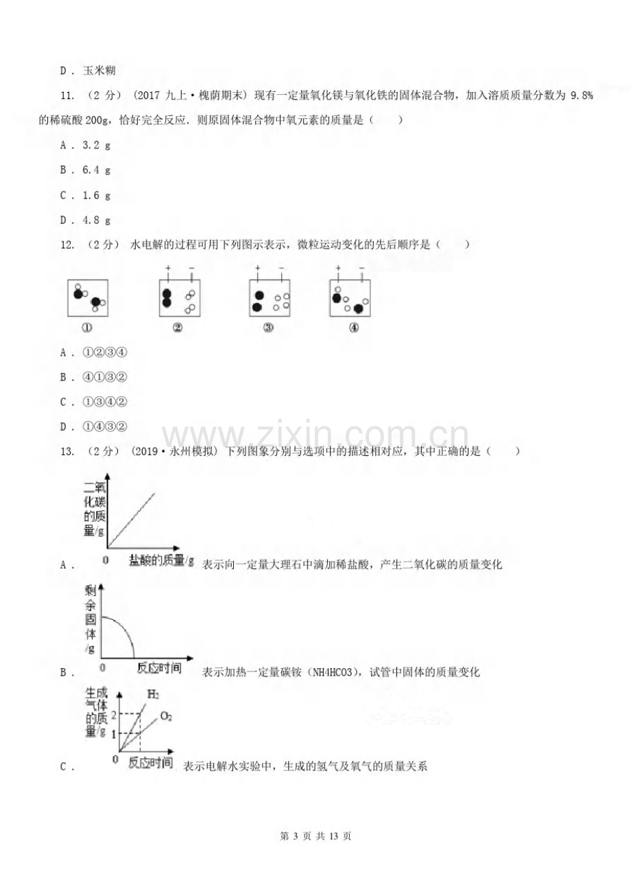 安徽省亳州市2020版九年级上学期化学期末考试试卷D卷.pdf_第3页