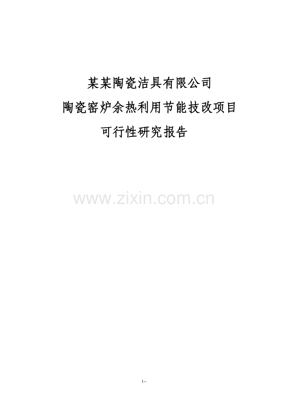 某某公司陶瓷窑炉余热利用节能技改项目可行性研究报告.doc_第1页