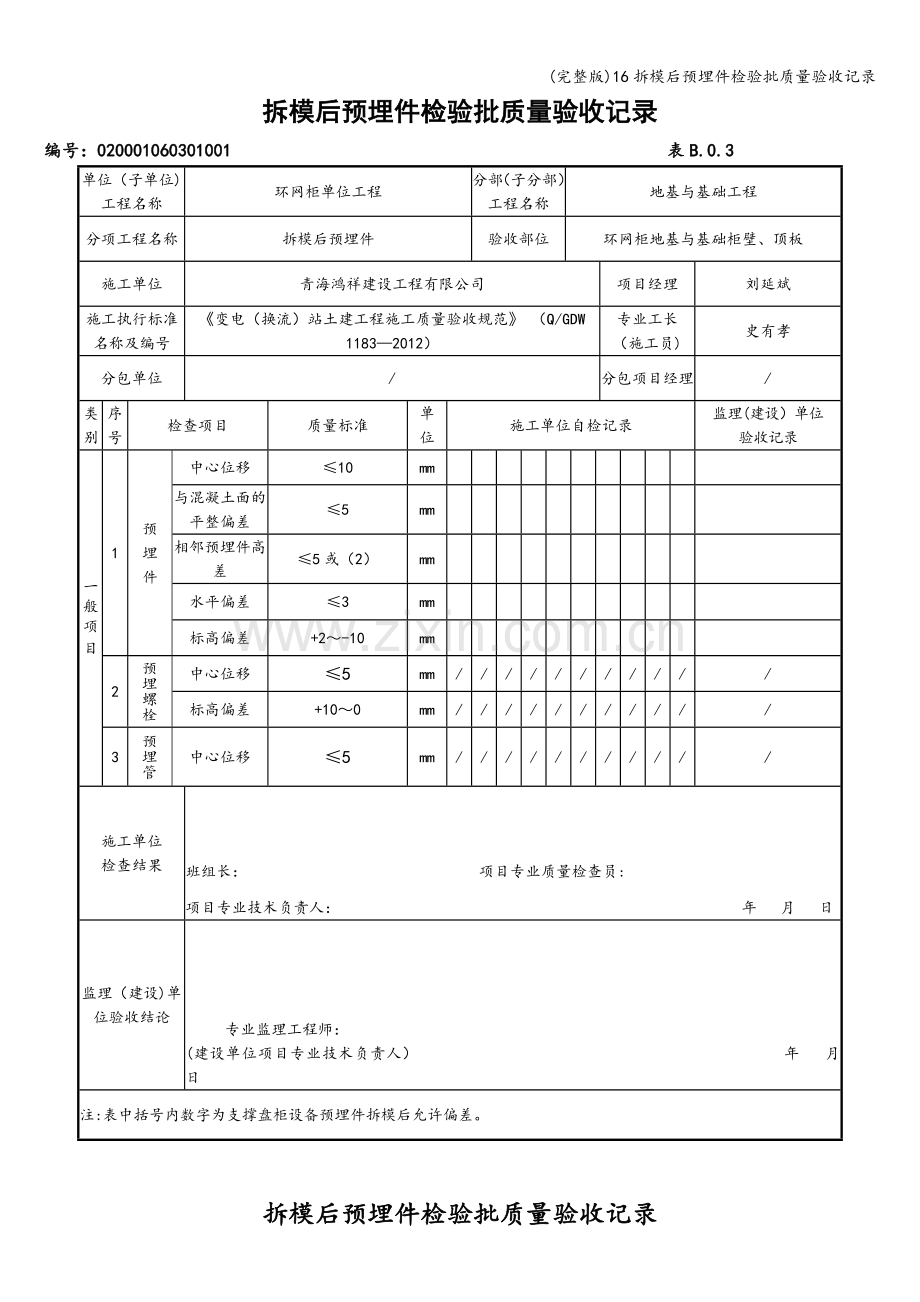 16拆模后预埋件检验批质量验收记录.doc_第1页