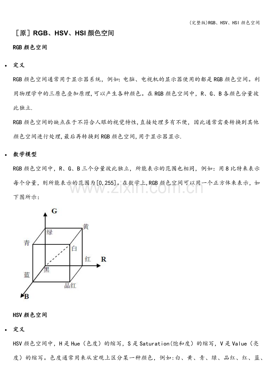 RGB、HSV、HSI颜色空间.doc_第1页