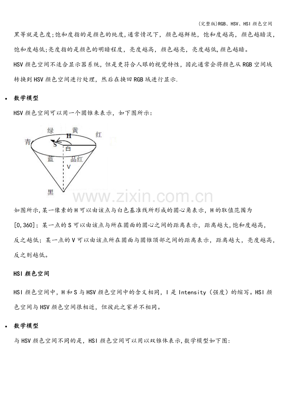 RGB、HSV、HSI颜色空间.doc_第2页