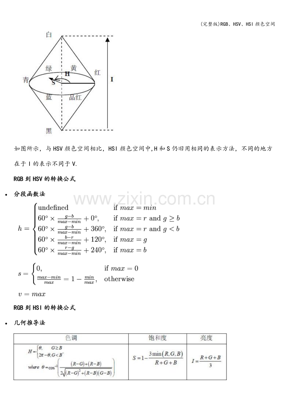 RGB、HSV、HSI颜色空间.doc_第3页