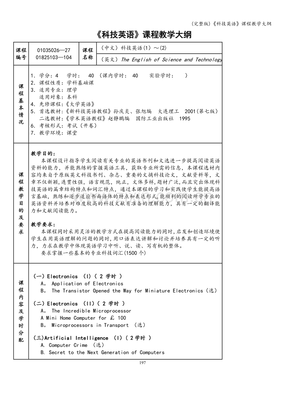 《科技英语》课程教学大纲.doc_第1页