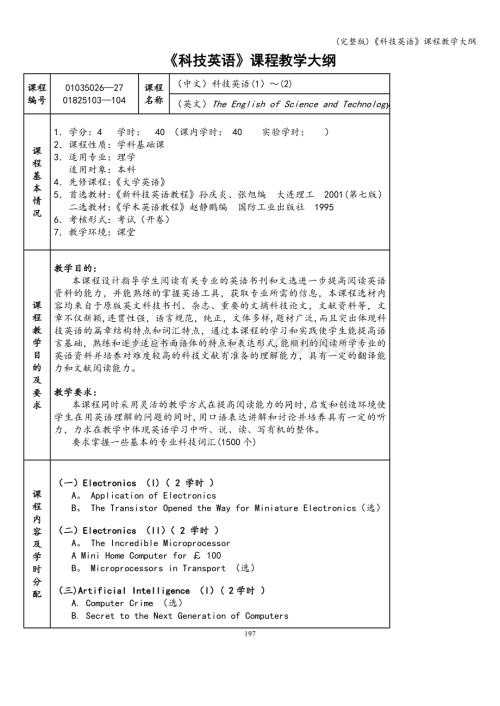 《科技英语》课程教学大纲.doc