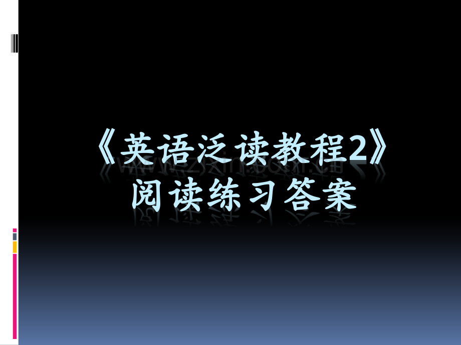 (绝对真实)英语泛读教程刘乃银第三版第二册全册所有单元答案.ppt_第1页