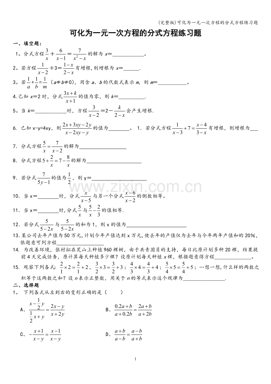 可化为一元一次方程的分式方程练习题.doc_第1页