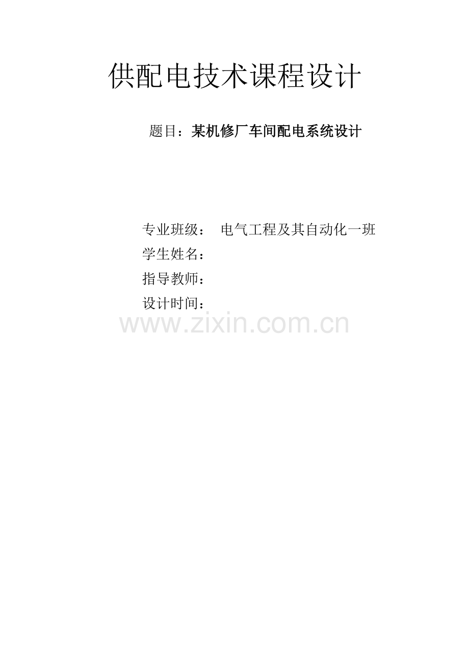 供配电技术课程设计-某机修厂车间配电系统设计.docx_第1页