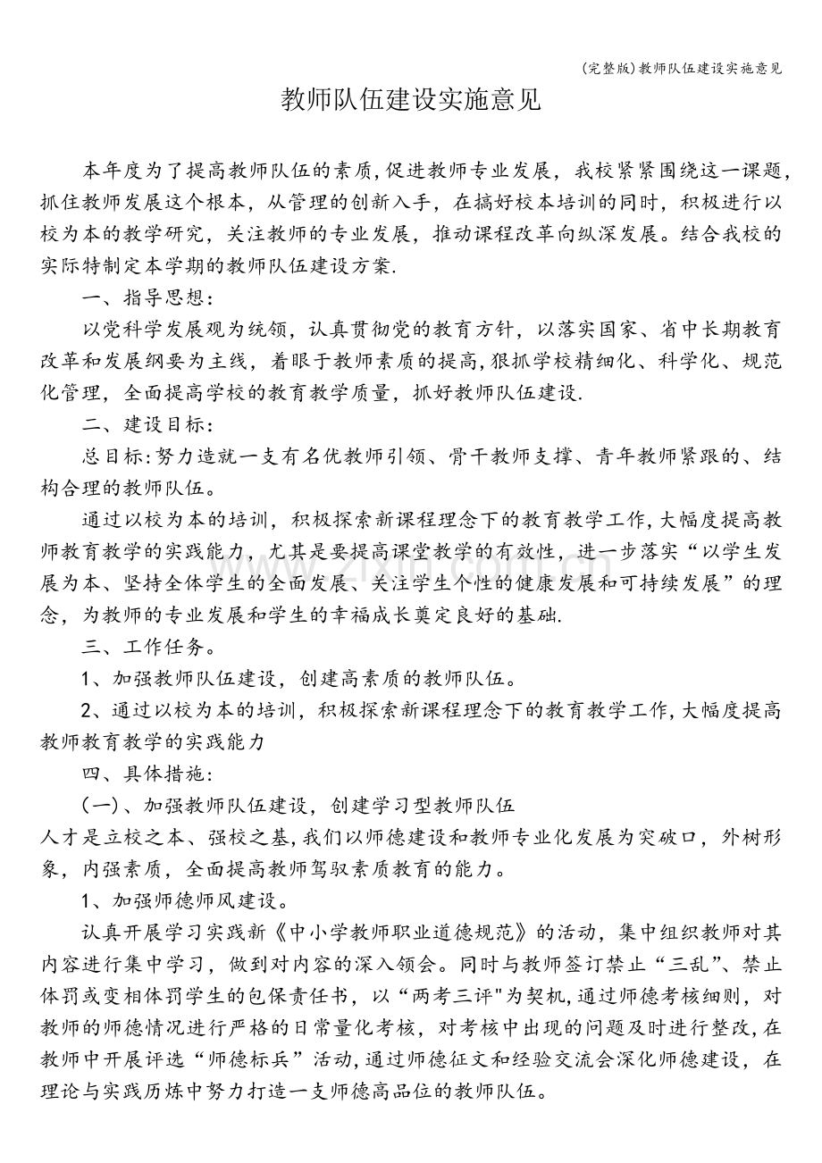 教师队伍建设实施意见.doc_第1页