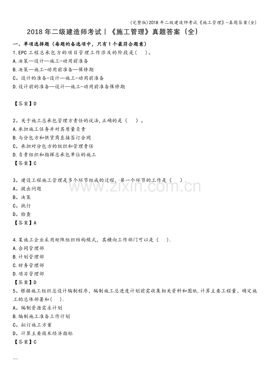 2018年二级建造师考试《施工管理》-真题答案.doc_第1页