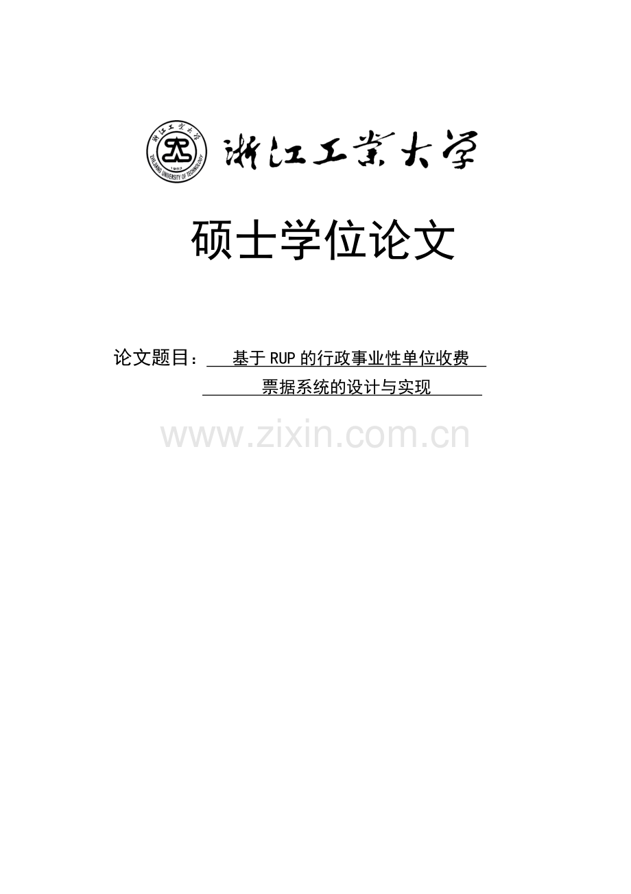 基于rup的行政事业性单位收费票据系统的设计与实现本科论文.doc_第1页