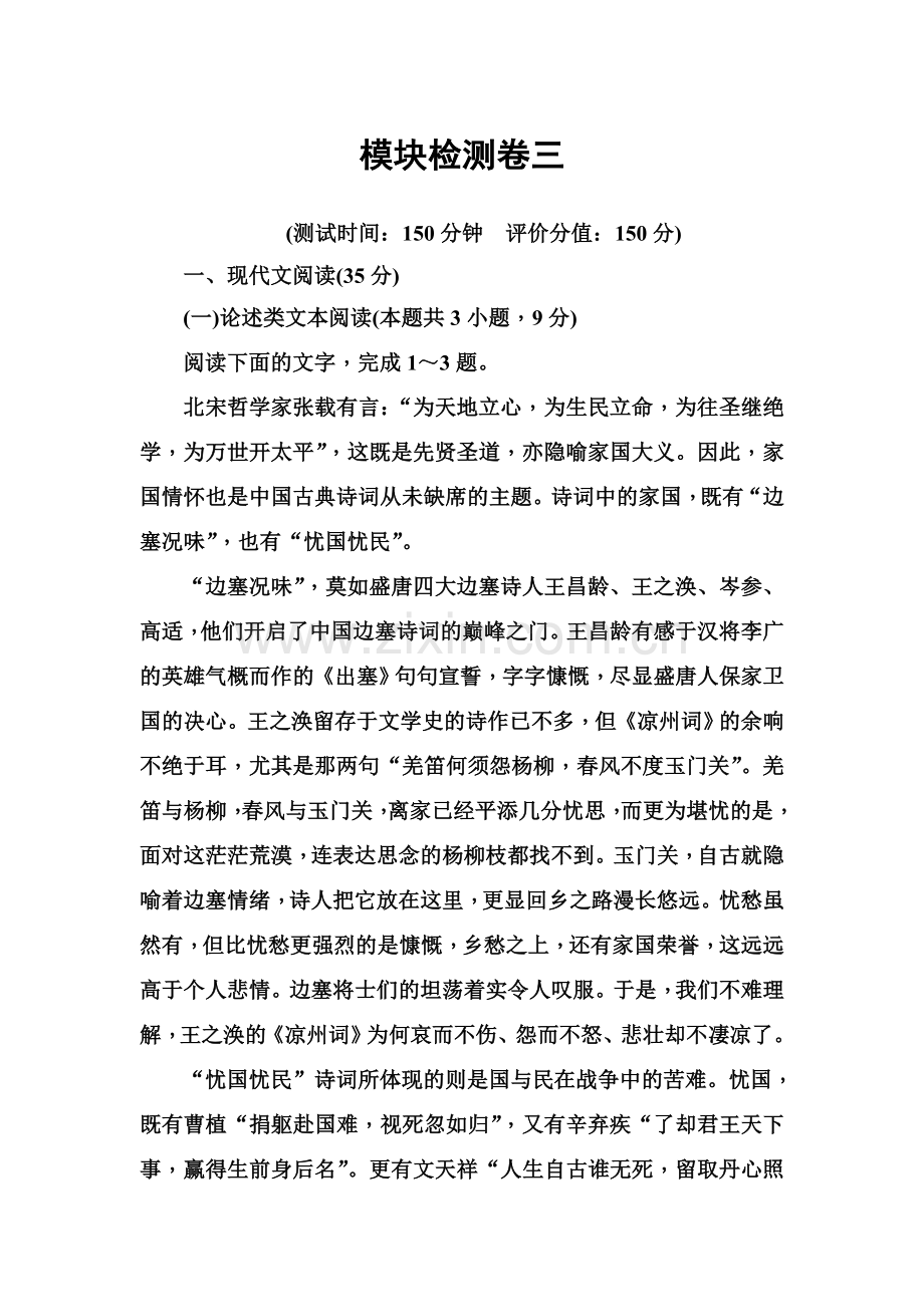 人教版高中语文必修一练习：模块检测卷三+Word版含答案.doc_第1页