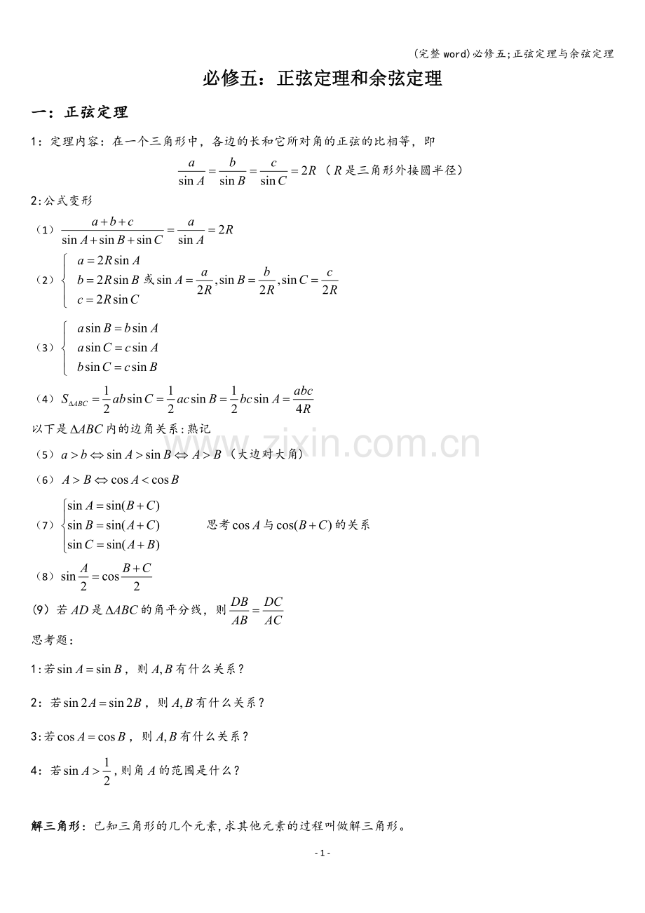 必修五;正弦定理与余弦定理.doc_第1页